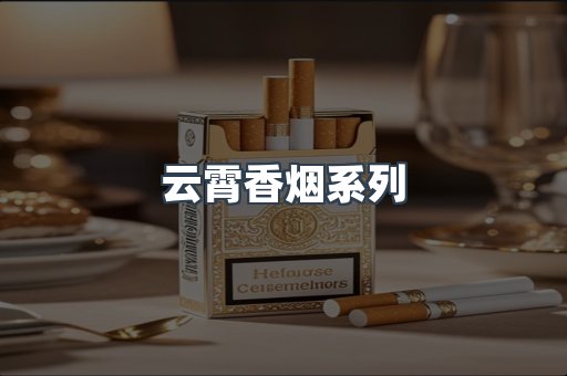 云霄香烟系列